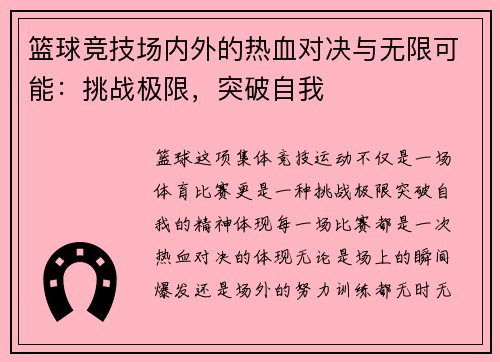 篮球竞技场内外的热血对决与无限可能：挑战极限，突破自我