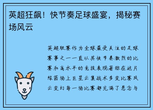 英超狂飙！快节奏足球盛宴，揭秘赛场风云