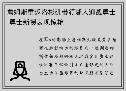 詹姆斯重返洛杉矶带领湖人迎战勇士 勇士新援表现惊艳