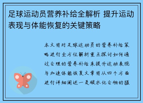 足球运动员营养补给全解析 提升运动表现与体能恢复的关键策略