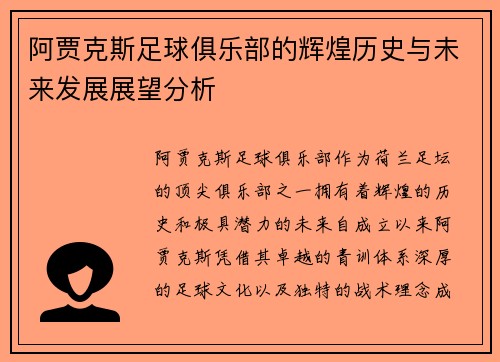 阿贾克斯足球俱乐部的辉煌历史与未来发展展望分析