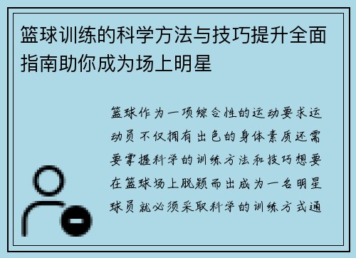 篮球训练的科学方法与技巧提升全面指南助你成为场上明星