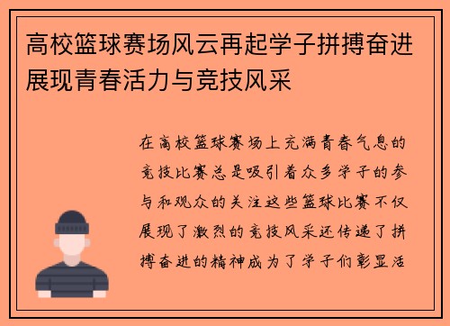 高校篮球赛场风云再起学子拼搏奋进展现青春活力与竞技风采