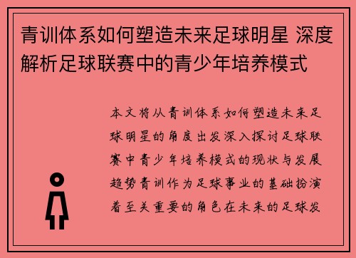 青训体系如何塑造未来足球明星 深度解析足球联赛中的青少年培养模式