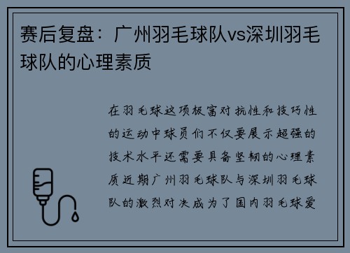 赛后复盘：广州羽毛球队vs深圳羽毛球队的心理素质