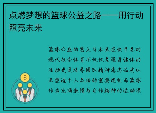 点燃梦想的篮球公益之路——用行动照亮未来