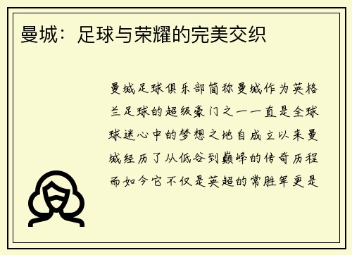 曼城：足球与荣耀的完美交织