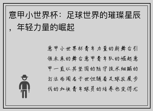 意甲小世界杯：足球世界的璀璨星辰，年轻力量的崛起