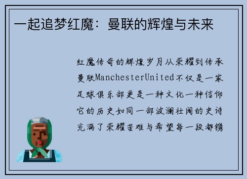 一起追梦红魔：曼联的辉煌与未来