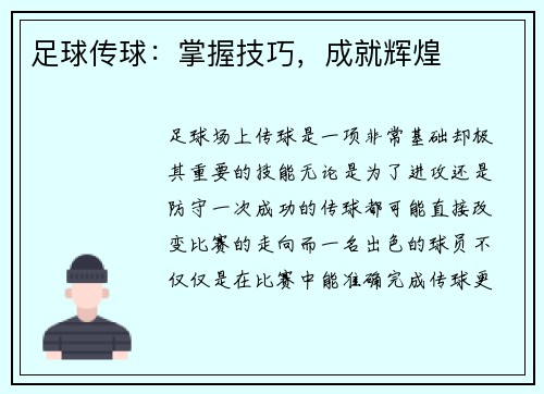 足球传球：掌握技巧，成就辉煌
