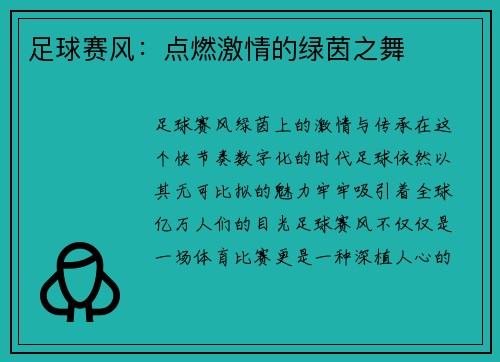 足球赛风：点燃激情的绿茵之舞