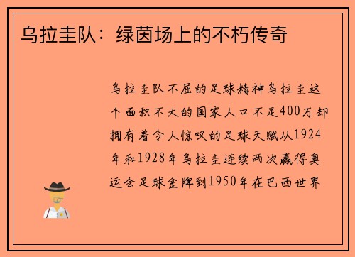 乌拉圭队：绿茵场上的不朽传奇