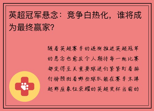英超冠军悬念：竞争白热化，谁将成为最终赢家？