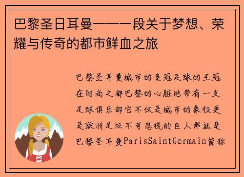 巴黎圣日耳曼——一段关于梦想、荣耀与传奇的都市鲜血之旅