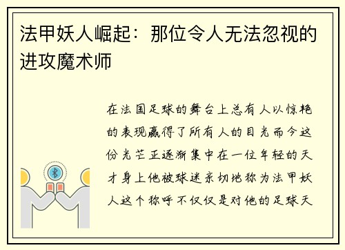 法甲妖人崛起：那位令人无法忽视的进攻魔术师