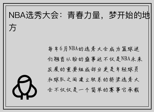 NBA选秀大会：青春力量，梦开始的地方