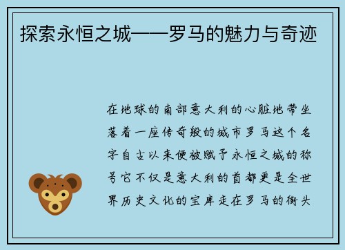 探索永恒之城——罗马的魅力与奇迹