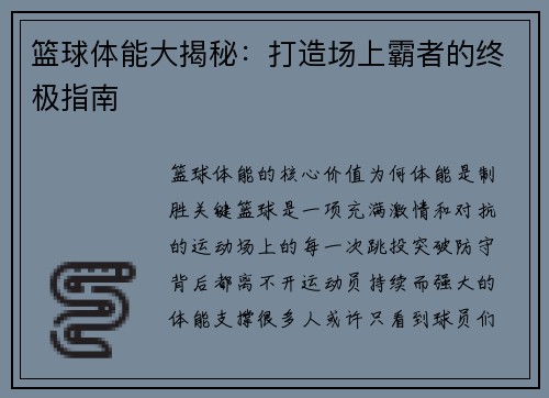 篮球体能大揭秘：打造场上霸者的终极指南