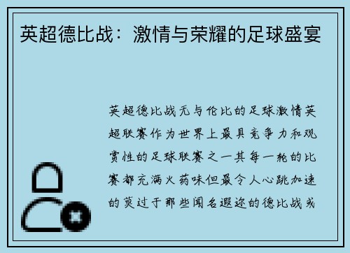 英超德比战：激情与荣耀的足球盛宴