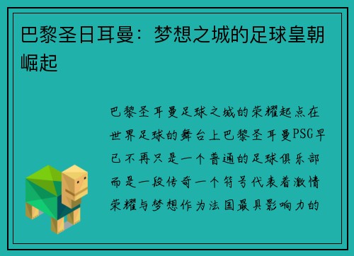 巴黎圣日耳曼：梦想之城的足球皇朝崛起