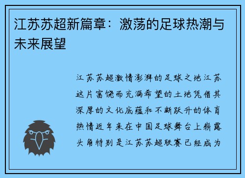 江苏苏超新篇章：激荡的足球热潮与未来展望