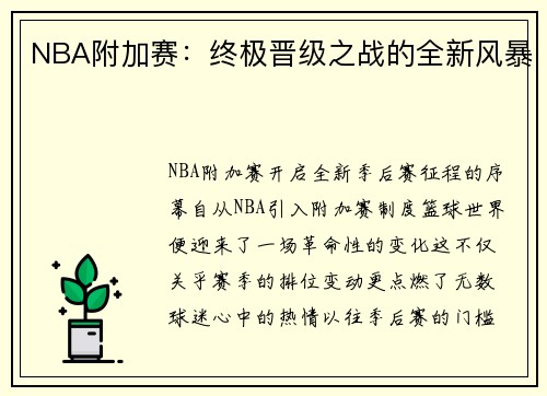 NBA附加赛：终极晋级之战的全新风暴