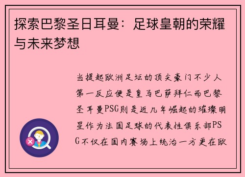 探索巴黎圣日耳曼：足球皇朝的荣耀与未来梦想