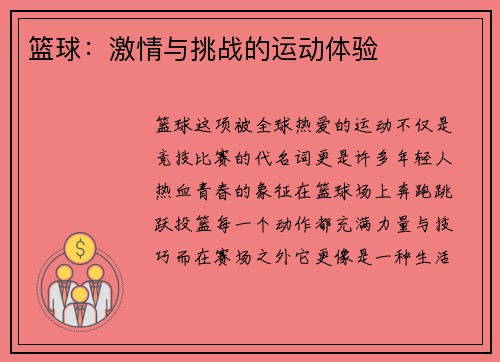 篮球：激情与挑战的运动体验