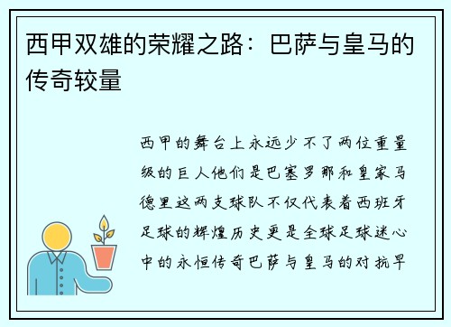 西甲双雄的荣耀之路：巴萨与皇马的传奇较量