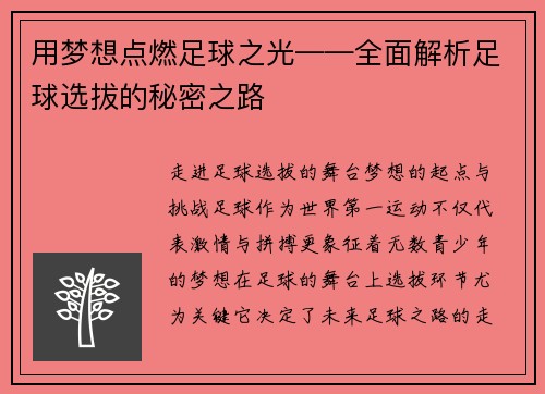 用梦想点燃足球之光——全面解析足球选拔的秘密之路