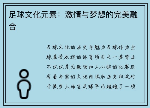 足球文化元素：激情与梦想的完美融合
