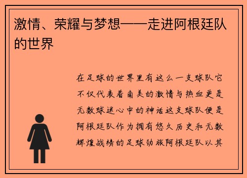 激情、荣耀与梦想——走进阿根廷队的世界