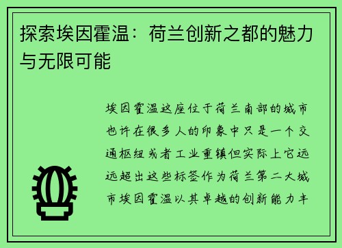 探索埃因霍温：荷兰创新之都的魅力与无限可能