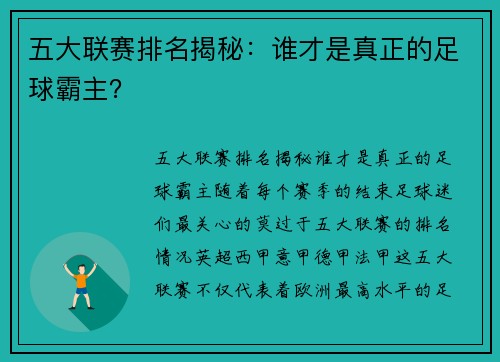 五大联赛排名揭秘：谁才是真正的足球霸主？