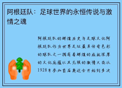 阿根廷队：足球世界的永恒传说与激情之魂
