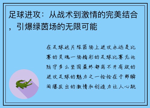 足球进攻：从战术到激情的完美结合，引爆绿茵场的无限可能