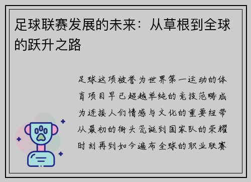 足球联赛发展的未来：从草根到全球的跃升之路