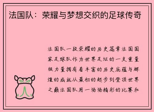 法国队：荣耀与梦想交织的足球传奇