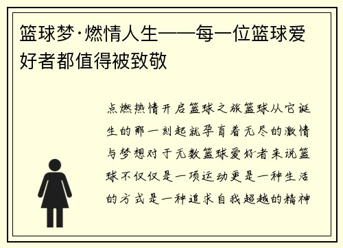 篮球梦·燃情人生——每一位篮球爱好者都值得被致敬