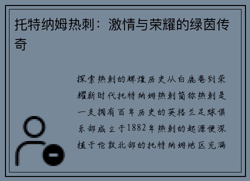 托特纳姆热刺：激情与荣耀的绿茵传奇