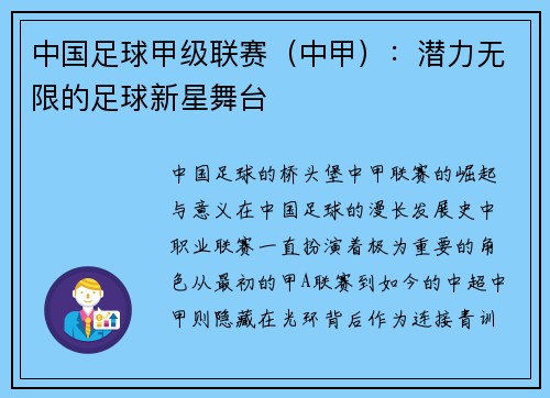 中国足球甲级联赛（中甲）：潜力无限的足球新星舞台