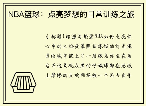 NBA篮球：点亮梦想的日常训练之旅