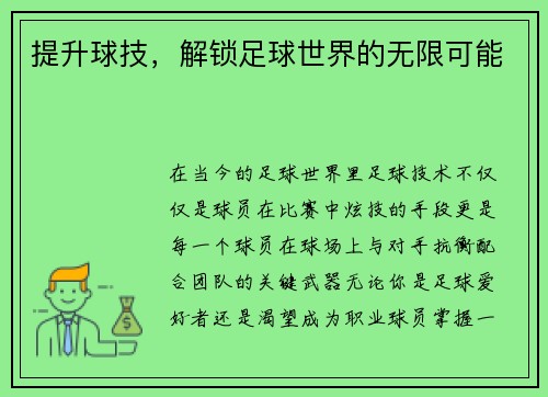 提升球技，解锁足球世界的无限可能