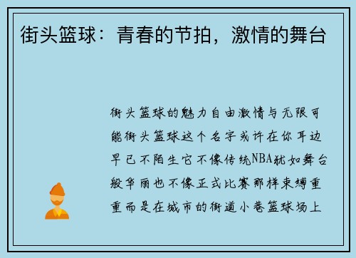 街头篮球：青春的节拍，激情的舞台