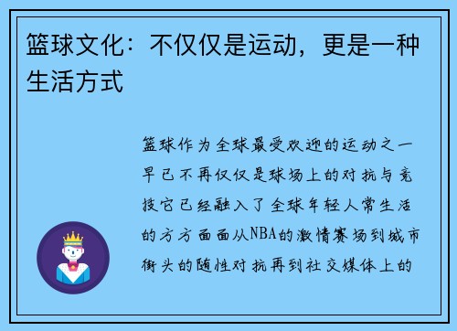 篮球文化：不仅仅是运动，更是一种生活方式