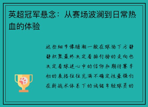 英超冠军悬念：从赛场波澜到日常热血的体验