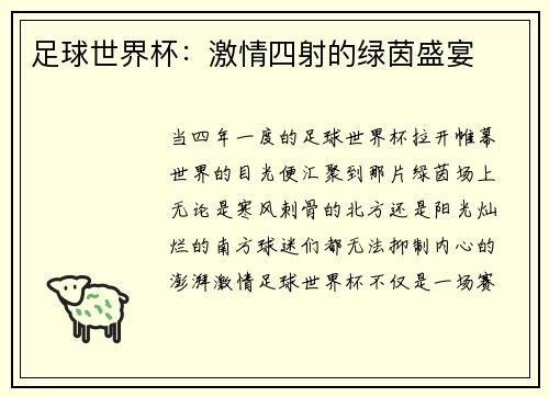 足球世界杯：激情四射的绿茵盛宴