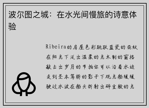 波尔图之城：在水光间慢旅的诗意体验