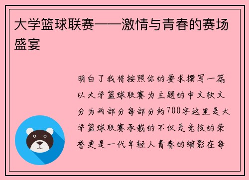 大学篮球联赛——激情与青春的赛场盛宴