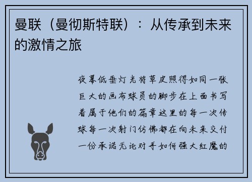 曼联（曼彻斯特联）：从传承到未来的激情之旅